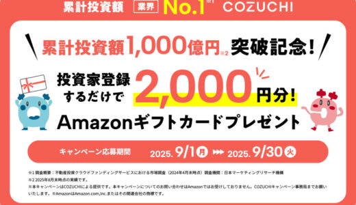 COZUCHIの始め方は？登録方法を画像付きで解説【2025年最新版】｜本サイト限定でアマギフ2,000円分プレゼントキャンペーン中！